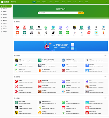 响应式通用导航网址网站模板